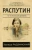 Эдвард Радзинский: Распутин. То, что рассказали документы