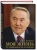 Нурсултан Назарбаев: Моя жизнь. От зависимости к свободе. Автобиография первого президента Казахстана