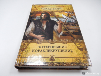 Роберт Стивенсон: Потерпевшие кораблекрушение