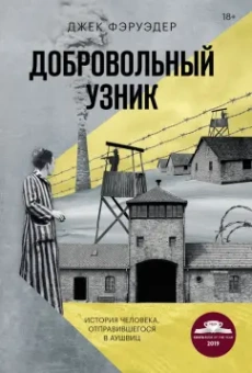Джек Фэруэдер: Добровольный узник. История человека, отправившегося в Аушвиц