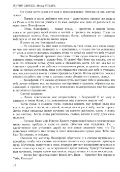 Димитрий Святитель: Жития святых (четьи-минеи) святителя Димитрия Ростовского на русском языке. В 12 т. Том 1. Январь