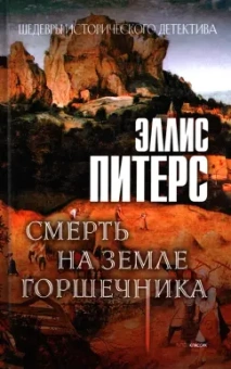 Эллис Питерс: Смерть на земле горшечника
