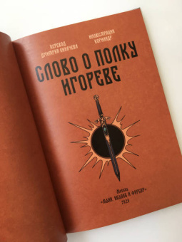Слово о полку Игореве