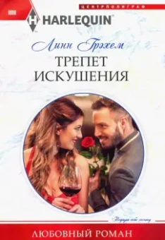 Линн Грэхем: Трепет искушения