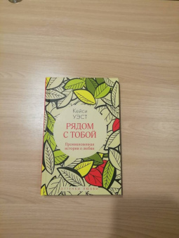 Кейси Уэст: Рядом с тобой