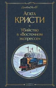 Агата Кристи: Убийство в "Восточном экспрессе"