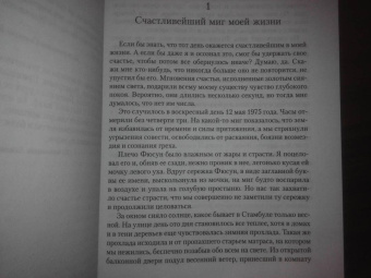 Орхан Памук: Музей Невинности