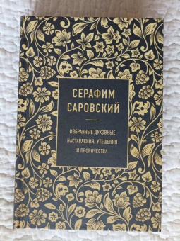 Серафим Преподобный: Серафим Саровский. Избранные духовные наставления, утешения и пророчества