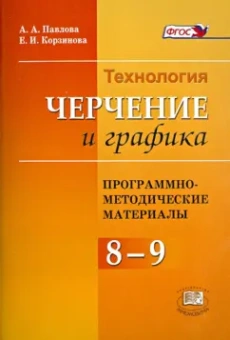 Павлова, Корзинова: Программно-методический материал. Технология. Черчения и графика. 8 - 9 классы. ФГОС