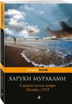 Харуки Мураками: Слушай песню ветра. Пинбол 1973