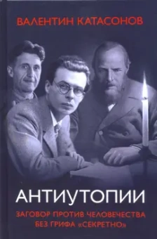 Валентин Катасонов: Антиутопии. Заговор против человечества без грифа “Секретно”