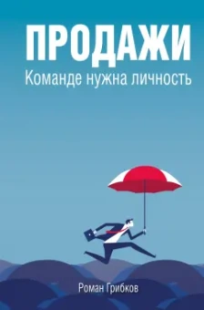 Роман Грибков: Продажи. Команде нужна личность