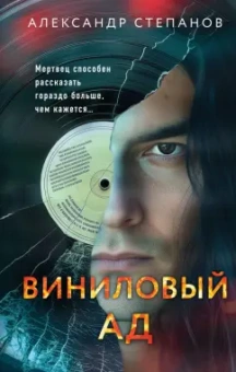 Александр Степанов: Виниловый ад