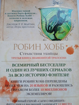 Робин Хобб: Сага о Видящих. Книга 3. Странствия убийцы