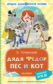 Эдуард Успенский: Дядя Фёдор, пёс и кот. ФГОС ДО
