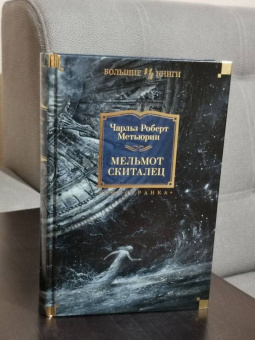 Чарлз Метьюрин: Мельмот Скиталец