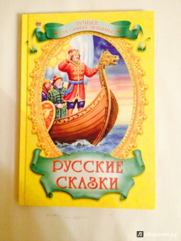 Русские сказки
