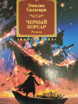 Эмилио Сальгари: Черный Корсар. Романы