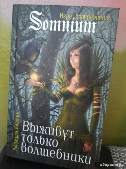 Людмила Клемят: Выживут только волшебники