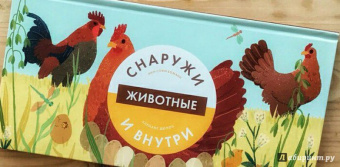 Боманн, Дюпон: Животные снаружи и внутри