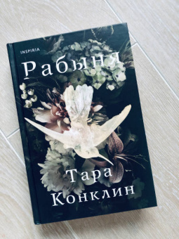 Тара Конклин: Рабыня