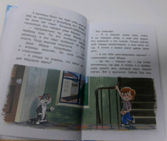 Эдуард Успенский: Дядя Федор, пес и кот