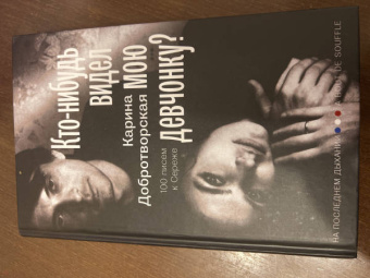 Карина Добротворская: Кто-нибудь видел мою девчонку? 100 писем к Сереже