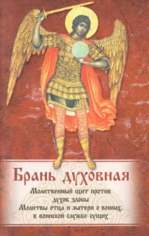 Брань духовная. Акафист, каноны и молитвы, чтомые для защиты от духов злобы