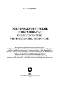 Ирина Алдошина: Электроакустические преобразователи. Громкоговорители, стереотелефоны, микрофоны. Учебник