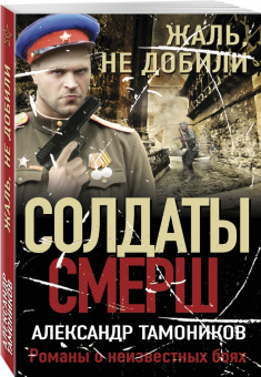 Александр Тамоников: Жаль, не добили