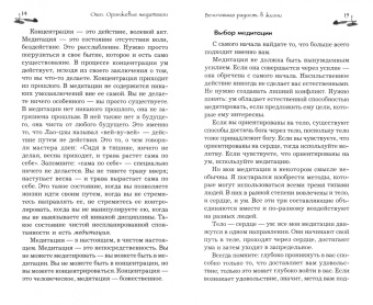 Ошо Багван Шри Раджниш: Оранжевые медитации. Упражнения на концентрацию и дыхательные техники