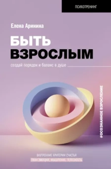 Елена Аринина: Быть взрослым. Создай порядок и баланс в душе. #осознанное взросление