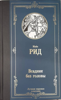 Рид Майн: Всадник без головы