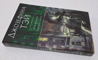 Джозефина Тэй: Дочь времени. Поющие пески