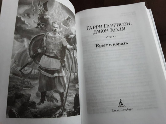 Гарри Гаррисон: Крест и король