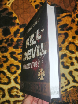 Эллиот Харпер: Kill-Devil. И всюду кровь. Книга первая