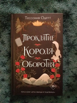 Тессония Одетт: Проклятие короля-оборотня