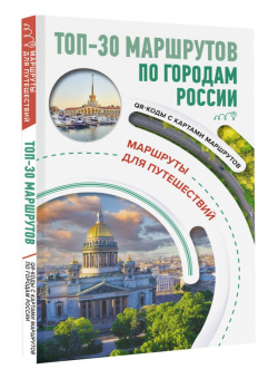 ТОП-30 маршрутов по городам России. Маршруты для путешествий