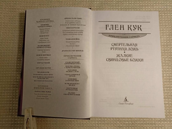 Глен Кук: Смертельная ртутная ложь. Жалкие свинцовые божки