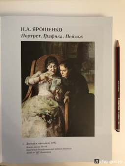 Ирина Поленова: Николай Александрович Ярошенко. Письма. Документы. Современники о художнике