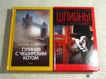 Михаил Любимов: Шпионы, которых я люблю и ненавижу