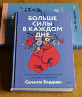 Саманта Бордман: Больше силы в каждом дне. Источники жизненной силы для самого важного