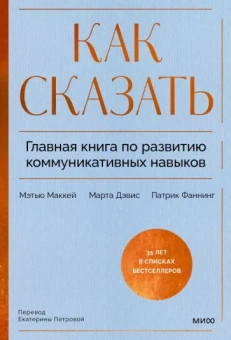 Как сказать. Главная книга по развитию коммуникативных навыков