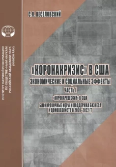 С. Веселовский: Коронакризис в США. Экономические и социальные эффекты. Часть I. Коронарецессия в США