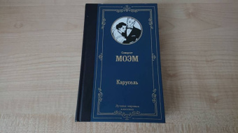 Уильям Моэм: Карусель