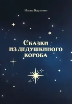 Илона Карпович: Сказки из дедушкиного короба