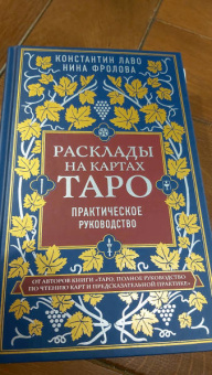 Лаво, Фролова: Расклады на картах Таро. Практическое руководство