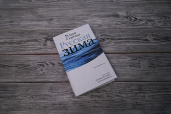 Роман Сенчин: Русская зима