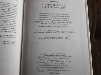 Рид Майн: Всадник без головы. Морской волчонок