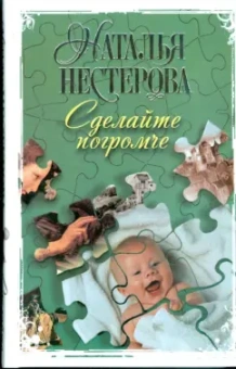 Наталья Нестерова: Сделайте погромче